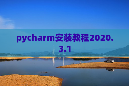 pycharm安装教程2020.3.1
