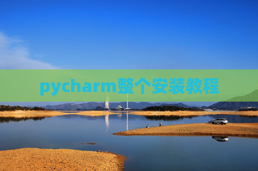 pycharm整个安装教程
