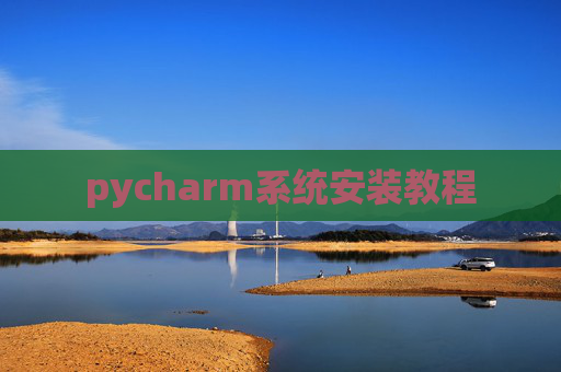 pycharm系统安装教程